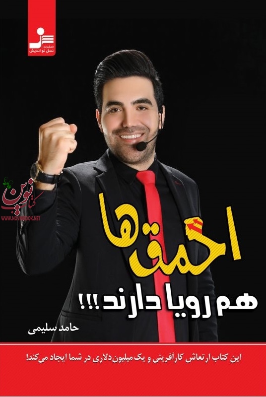احمق ها هم رویا دارند حامد سلیمی انتشارات نسل نواندیش